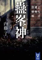 蠱峯神 よろず建物因縁帳
