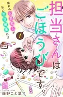 担当さんはごほうびです。