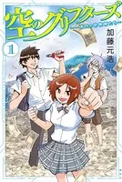 空のグリフターズ 〜一兆円の詐欺師たち〜