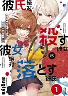 彼氏絶対殺す彼女vs.彼女絶対落とす彼氏（単話）