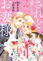 漫画版 されど愛しきお妻様