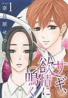 サギ、欲情に鳴く （1）