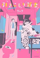 引きこもり新妻