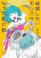 結婚したいモンスターになった私...