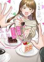 女装してオフ会に参加してみた。 （2）