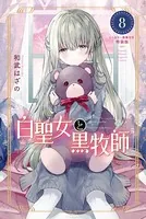 白聖女と黒牧師 ミニカラー画集付き特装版