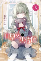 白聖女と黒牧師 （8）