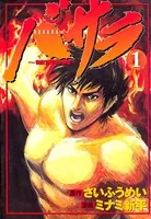 バサラ〜破天の男〜
