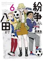 紛争でしたら八田まで （6）