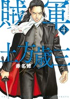 賊軍 土方歳三 （4）