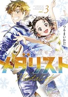メダリスト （3）