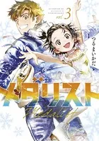 メダリスト （3）