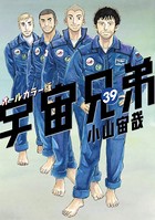 宇宙兄弟 オールカラー版 （39）