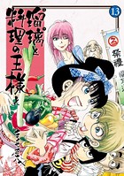 瑠璃と料理の王様と