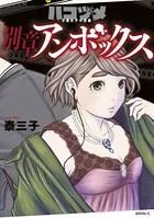 美品　ハコヅメ～交番女子の逆襲～　1～19　別章アンボックス　計20冊 ハコヅメ〜交番女子の逆襲〜 別章 アンボックス - 泰三子 - 青年
