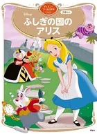 ふしぎの国のアリス ディズニーゴールド絵本ベスト