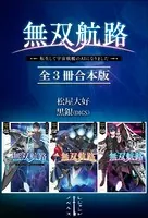 無双航路 転生して宇宙戦艦のAIになりました 全3冊合本版