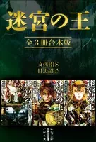 迷宮の王 全3冊合本版