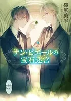 サン・ピエールの宝石迷宮