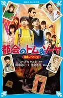 都会のトム＆ソーヤ 映画ノベライズ