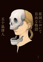 原因において自由な物語