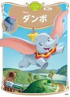 ダンボ ディズニーゴールド絵本ベスト