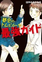 都会のトム＆ソーヤ 最強ガイド