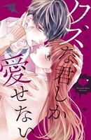 クズな君しか愛せない （1）