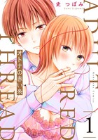 オトナの赤い糸 （1）