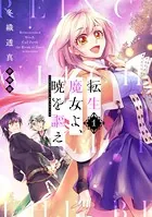転生魔女よ、暁を謳え（単話）