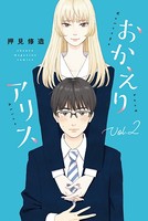 おかえりアリス （2）