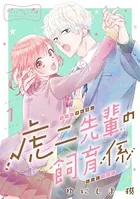 虎二先輩の飼育係 ベツフレプチ