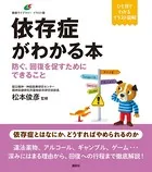 依存症がわかる本 防ぐ、回復を促すためにできること