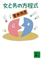 女と男の方程式