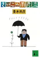 さいごの雨彦流
