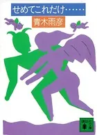 せめてこれだけ……