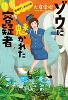 ゾウに魅かれた容疑者 警視庁いきもの係