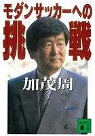 モダンサッカーへの挑戦