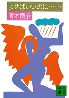 よせばいいのに……