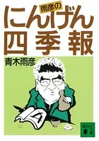雨彦のにんげん四季報