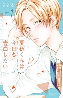 夏秋くんは今日も告白したい （...