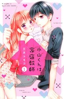 氷山くんは家庭教師 （1）