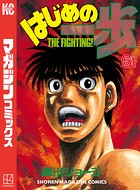 はじめの一歩 （61）