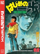 はじめの一歩 （62）