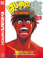 はじめの一歩 （63）
