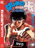 はじめの一歩 （64）