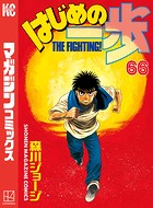はじめの一歩 （66）