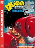 はじめの一歩 （67）