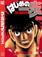 はじめの一歩 （68）