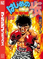 はじめの一歩 （69）